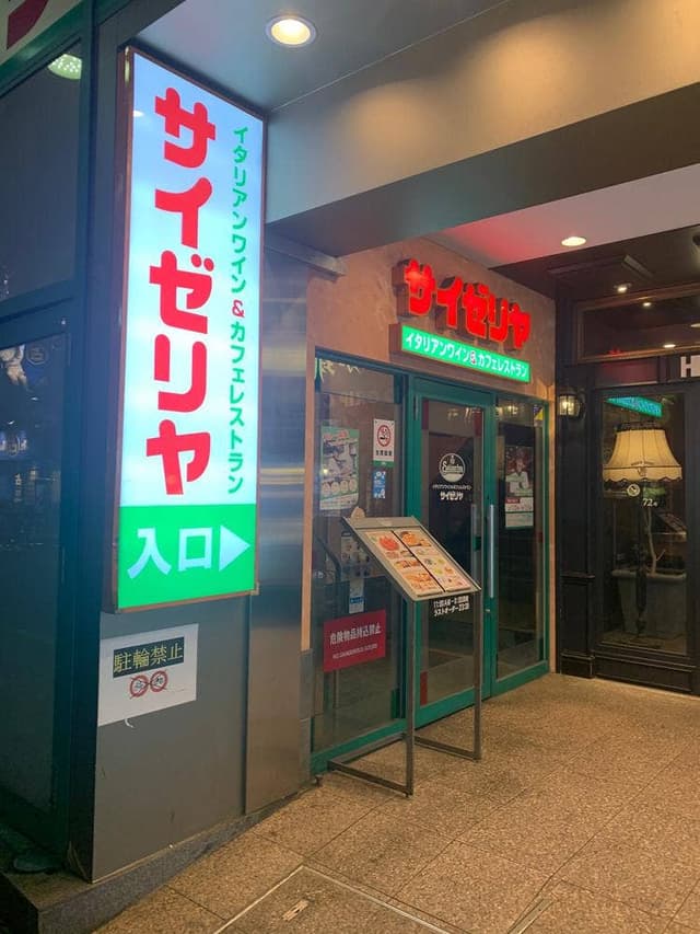サイゼリヤ 自由が丘店 - サブ画像2