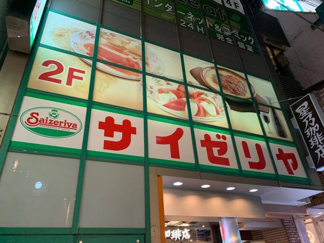 サイゼリヤ 自由が丘店 - サブ画像3