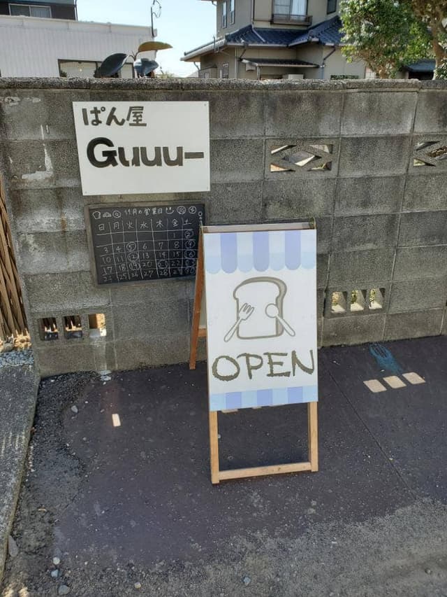 ぱん屋 Guuuー - サブ画像1