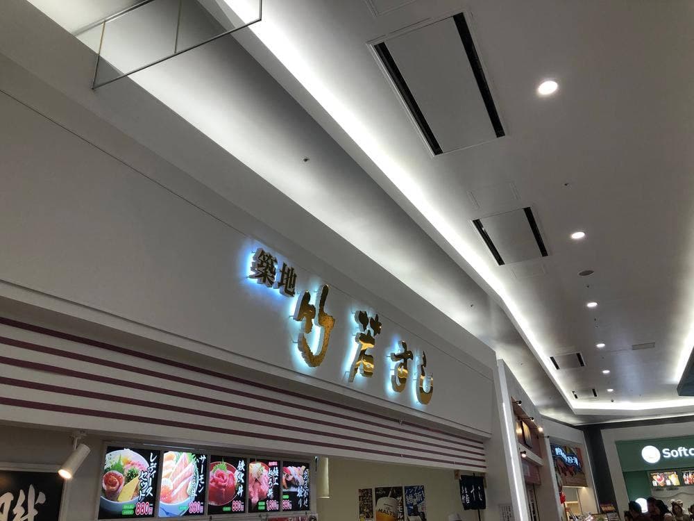築地 竹若すし 越谷イオンレイクタウン店