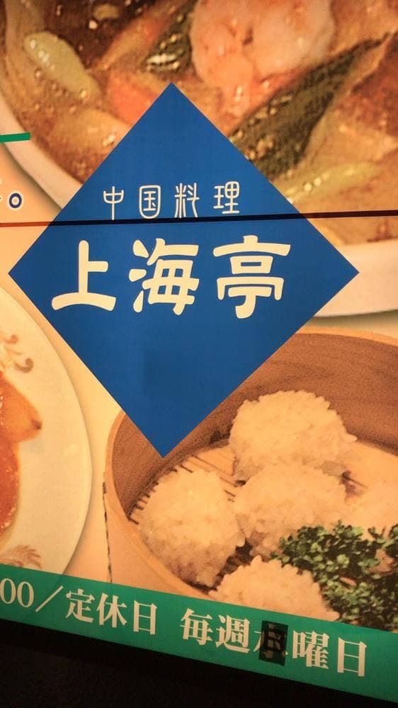 中国料理 上海亭 - サブ画像1