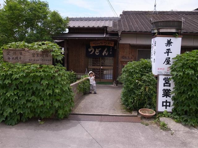 兼平屋 - サブ画像1