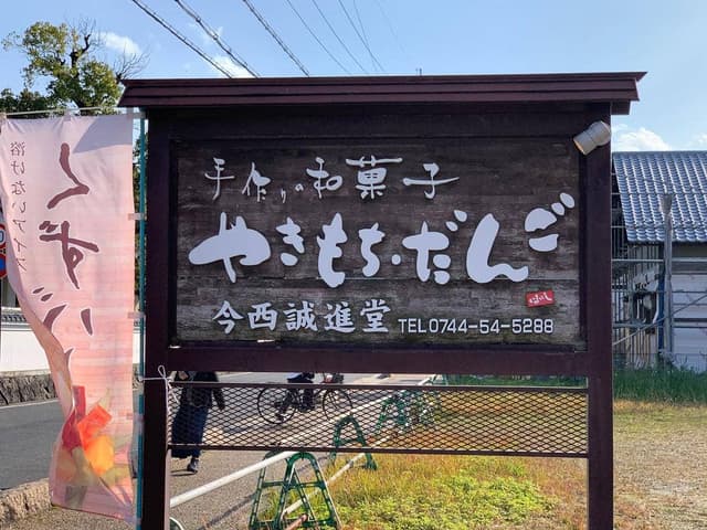 今西誠進堂 明日香店 - サブ画像1