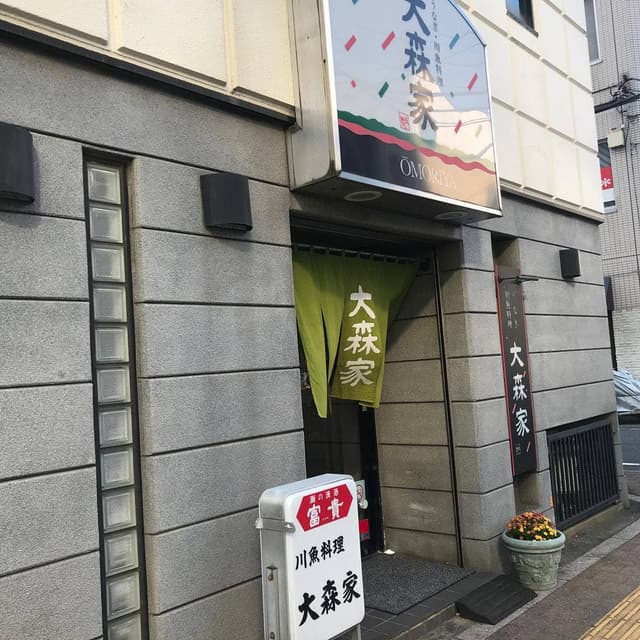 うなぎ・川魚料理 大森家 - サブ画像3