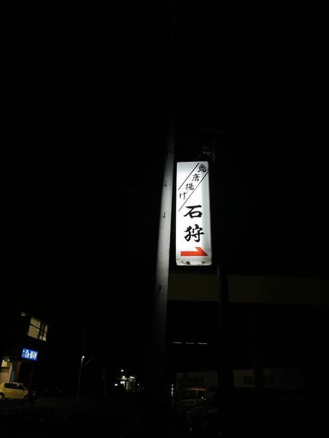 石狩 - サブ画像1