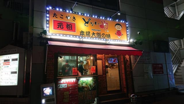 元祖どないや 名古屋錦店 - サブ画像3