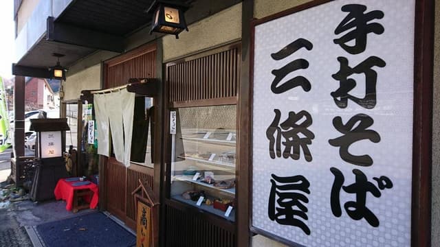 三條屋 - サブ画像3