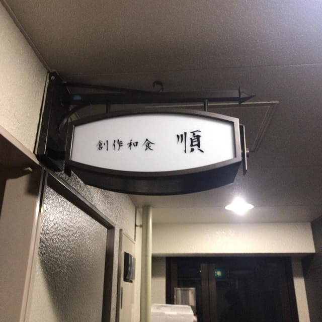 創作和食 順 -JUN- - サブ画像3