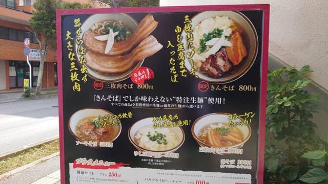 沖縄そば専門店 きんそば - サブ画像3