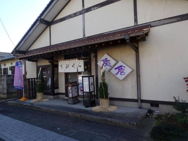 割烹 うおくら - サブ画像1