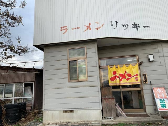 ラーメンリッキー - サブ画像1