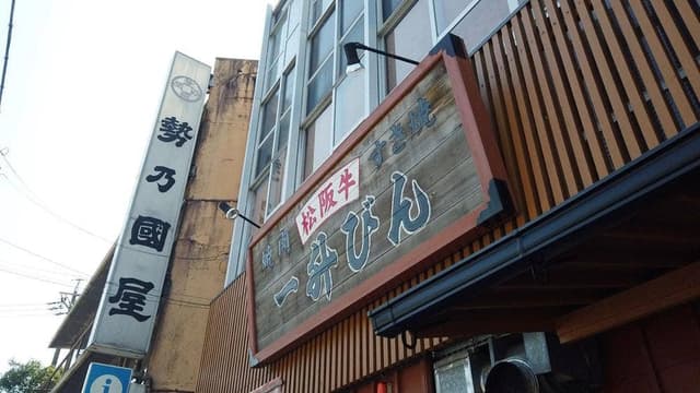 一升びん 伊勢内宮店 - サブ画像2