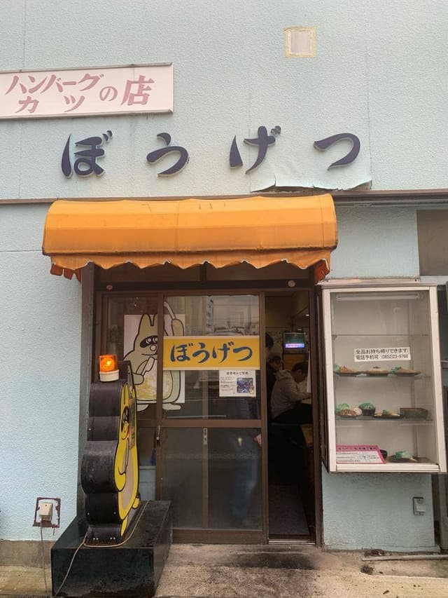 ぼうげつ - サブ画像3