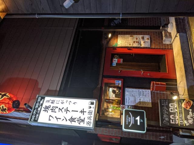 源兵衛 天王寺あべの店 - サブ画像2
