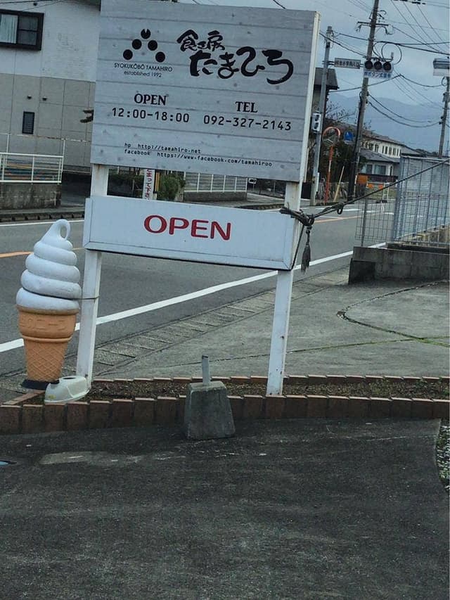 食工房 たまひろ - サブ画像2