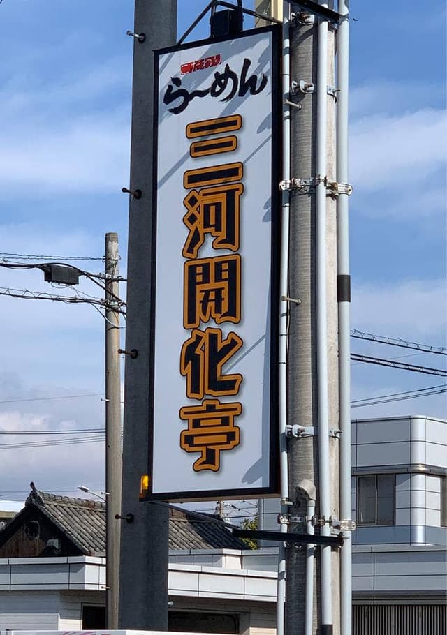 三河開化亭 半田店 - サブ画像2