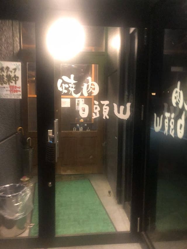 焼肉白頭山 稲場店 - サブ画像3