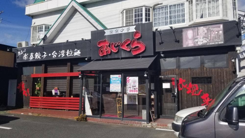 楽楽中華 あじくら