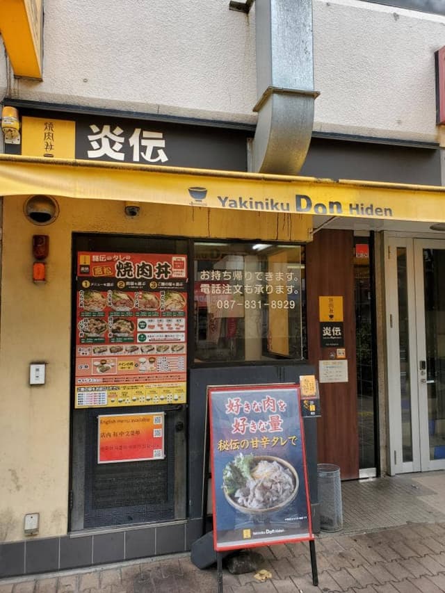 焼肉丼 炎伝 - サブ画像2