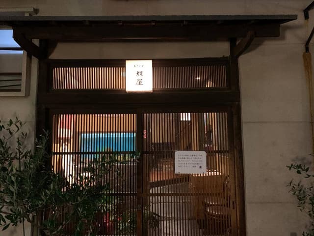 旭屋 - サブ画像3