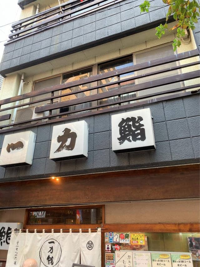 一力鮨 - サブ画像3