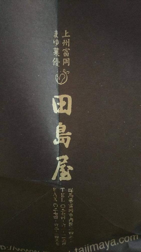 まゆ茉優 田島屋 製糸場前店 - サブ画像2