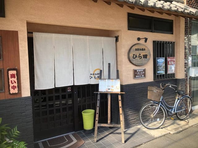 ひら田お好み焼 - サブ画像2