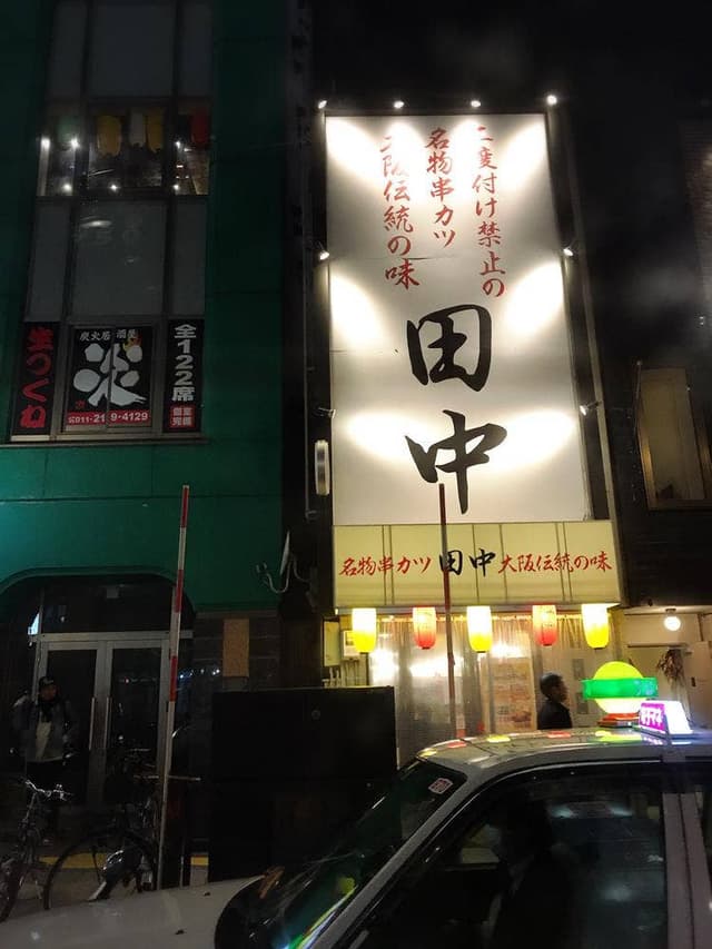 串カツ田中 すすきの店 - サブ画像3