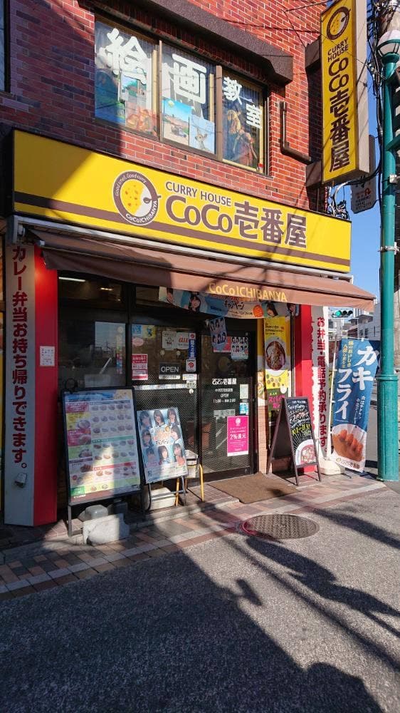 カレーハウスCoCo壱番屋 中原区元住吉店 - サブ画像1