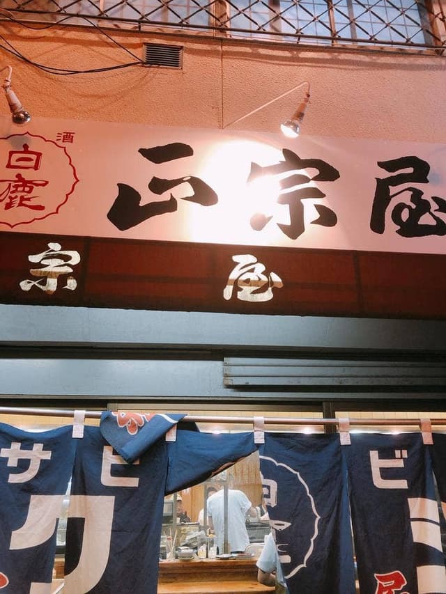 正宗屋 本店 - サブ画像2