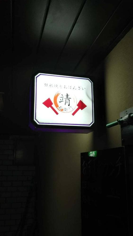 広島お好み焼き 靖右衛門 - サブ画像2