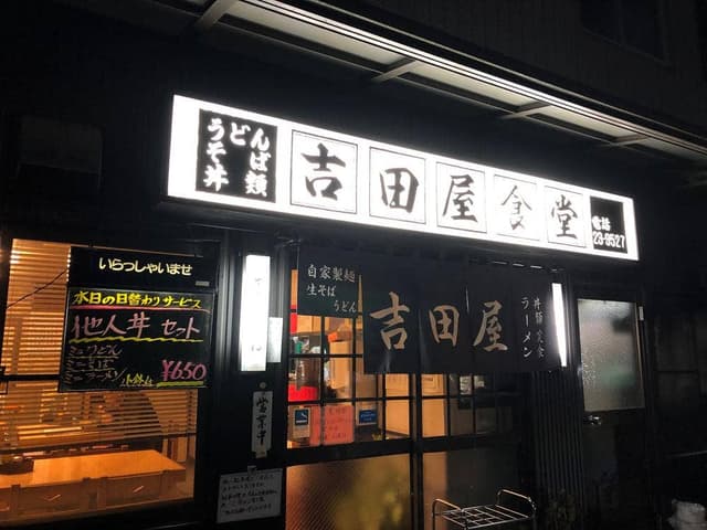 吉田屋食堂 - サブ画像1