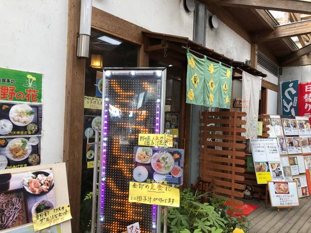 お食事処 野の花 - サブ画像1