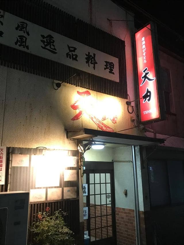 居酒屋ビストロ天力 - サブ画像2