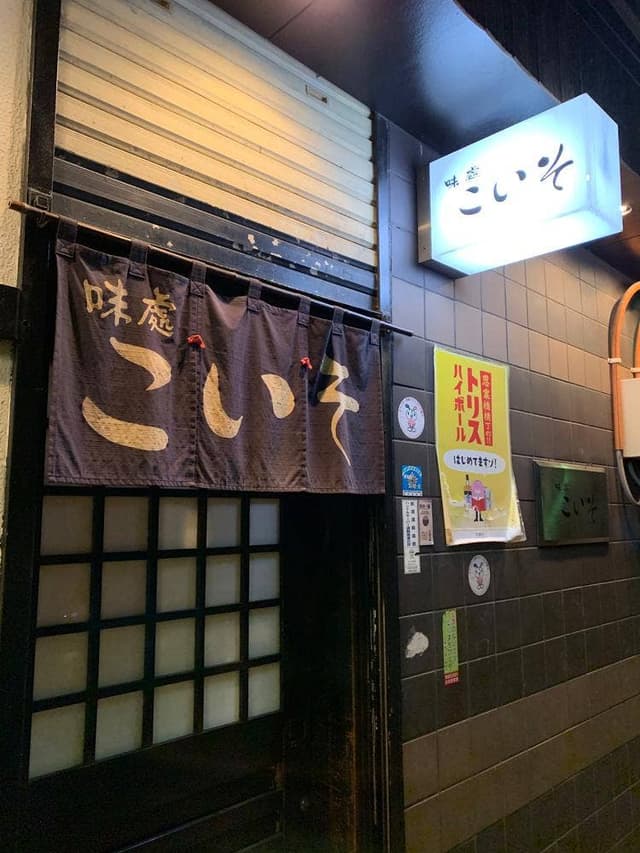 味處 こいそ - サブ画像2