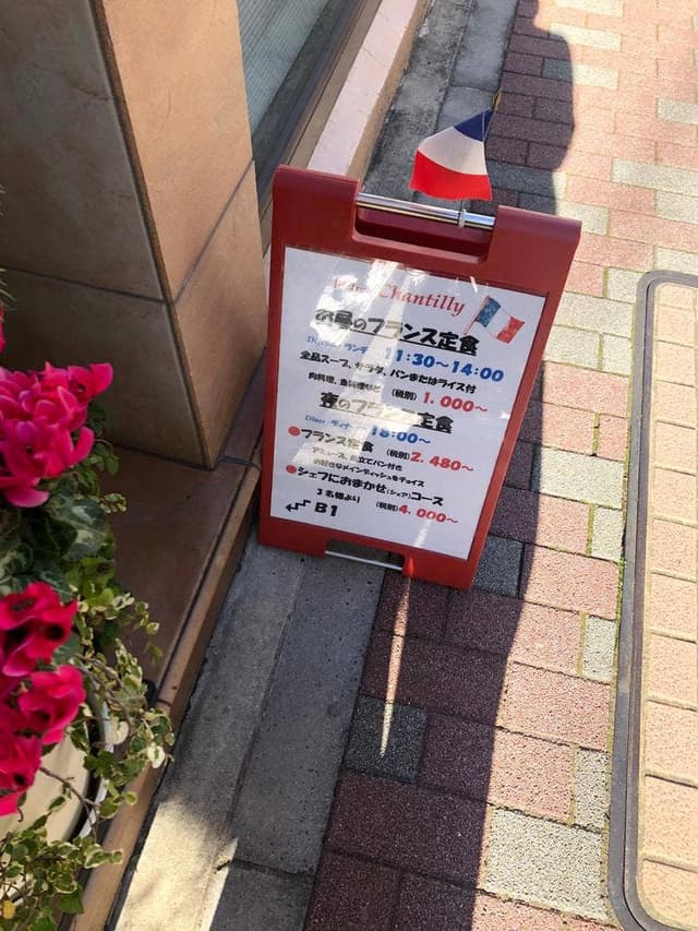 欧風料理 シャンティイ - サブ画像3