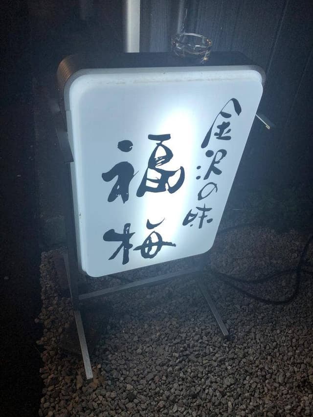 福梅 - サブ画像1