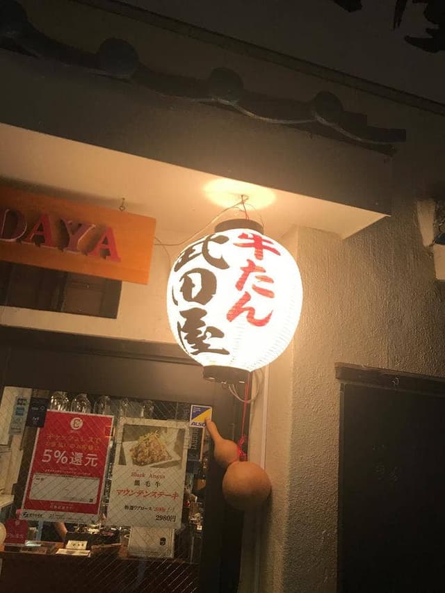 武田屋 - サブ画像2