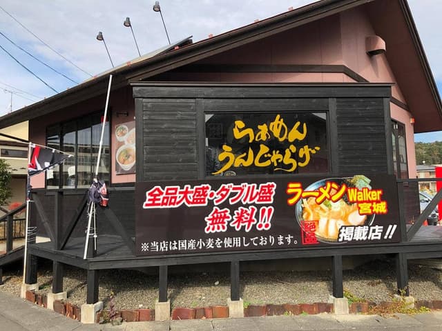 らぁめん うんじゃらげ - サブ画像2