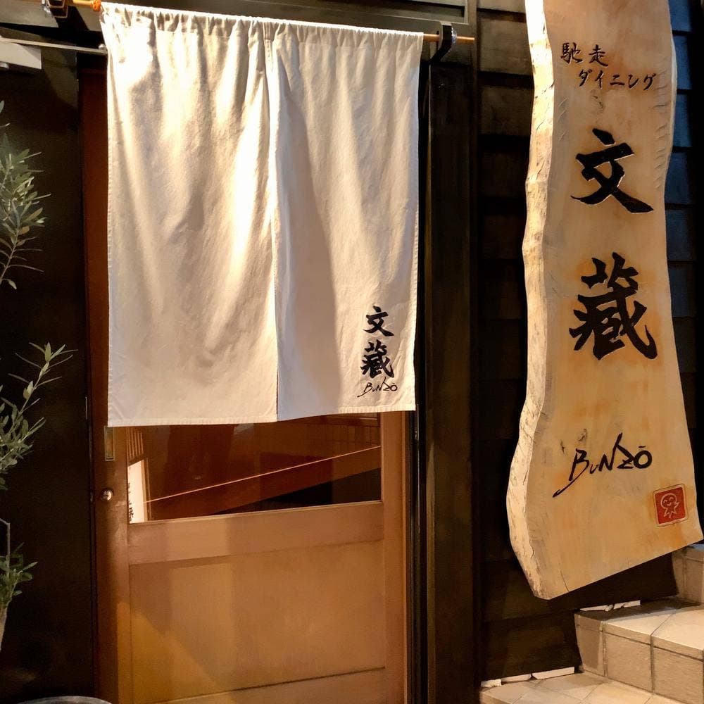馳走ダイニング文蔵