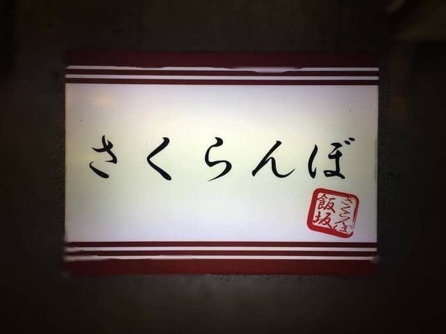 さくらんぼ - サブ画像1