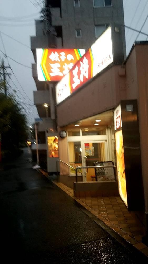 餃子の王将 南浦和店 - サブ画像2