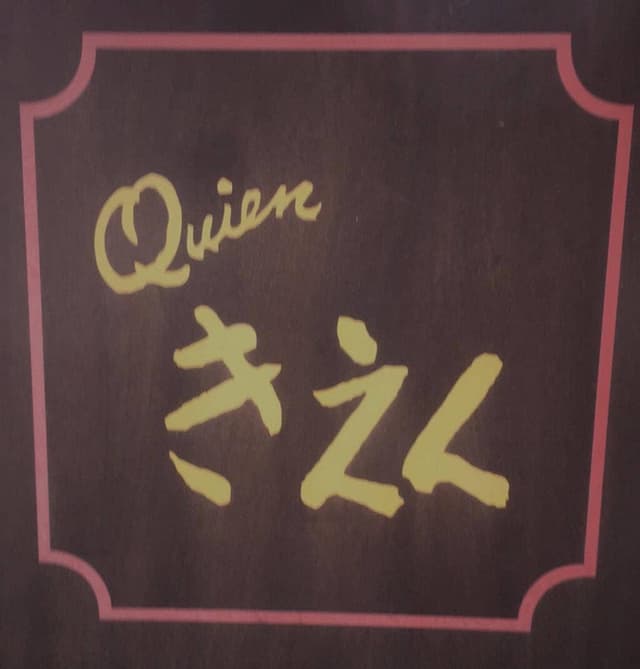きえん - サブ画像1