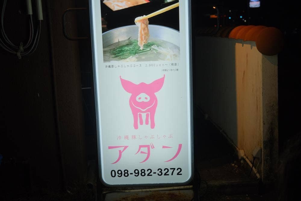 アダン 沖縄店