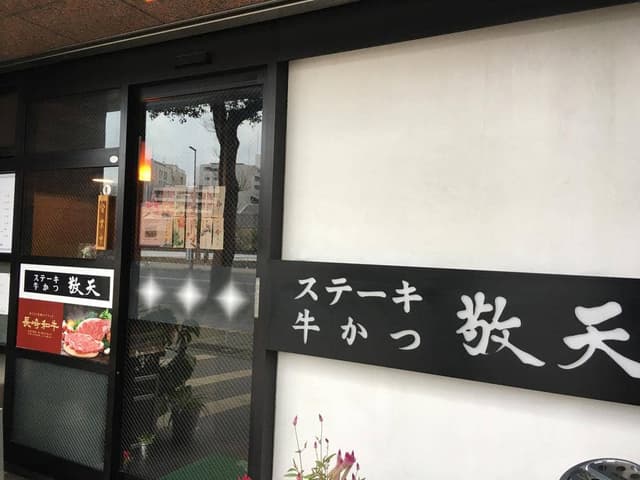 牛かつ敬天 - サブ画像1