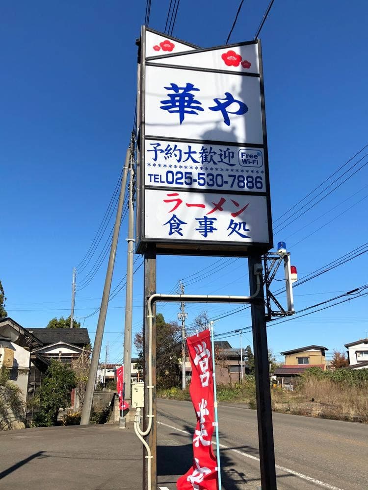 華や