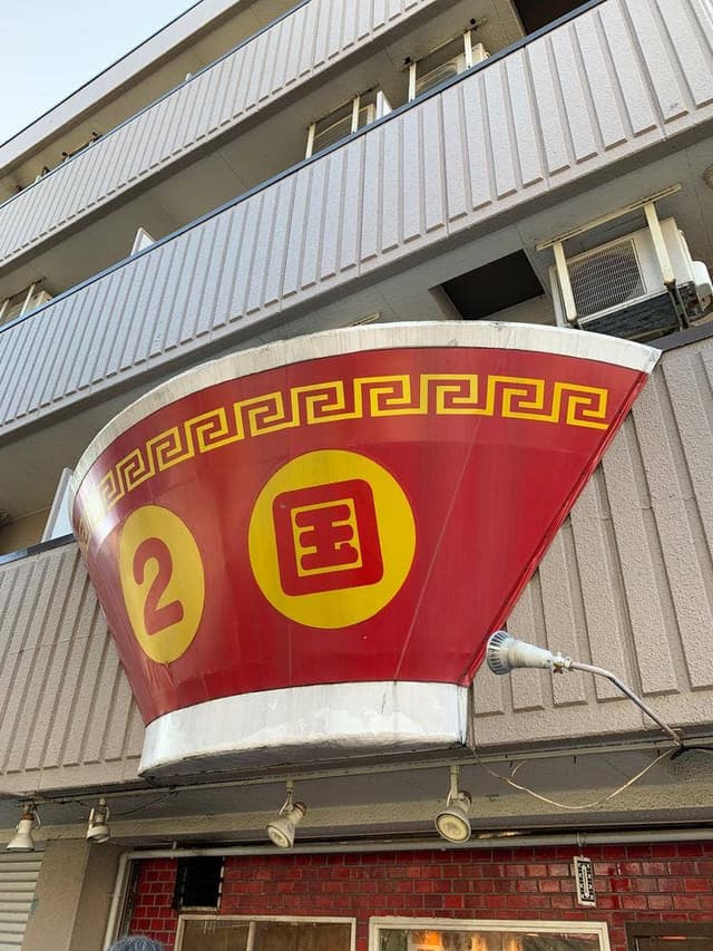 ラーメン2国 伊川谷店 - サブ画像1