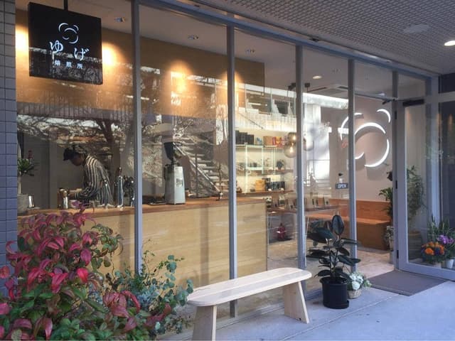 ゆげ焙煎所 夙川店 - サブ画像1