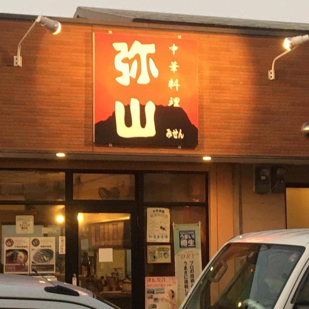 中華料理 弥山