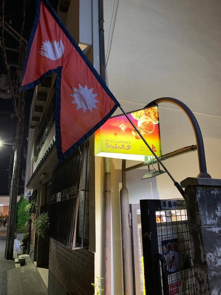 ネパール創作料理店シュレスタ